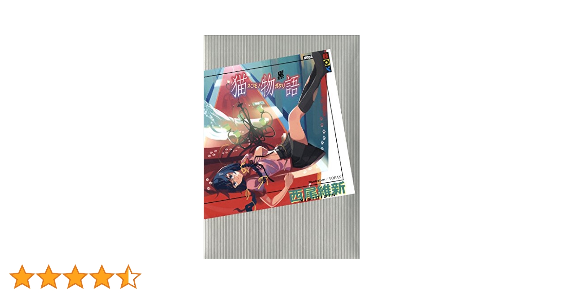 Amazon.co.jp: 猫物語 （黒） (講談社BOX) 電子書籍: 西尾